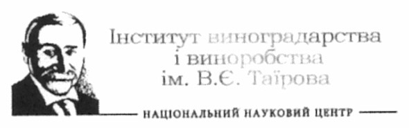 інститут виноградарства і виноробства ім. в.є.таїрова