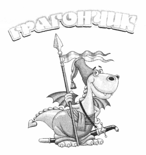 грагончик