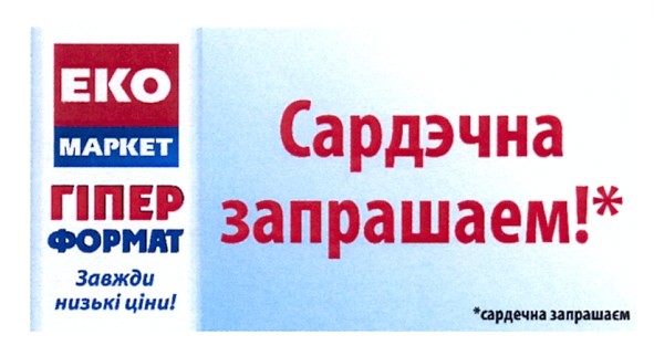 сардэчна запрашаем!*