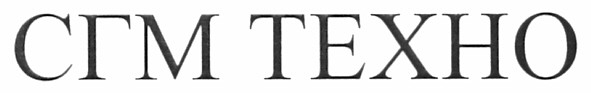сгм техно