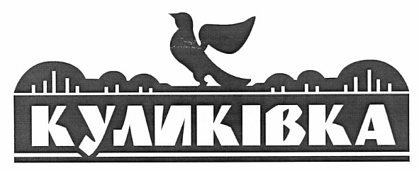 куликівка