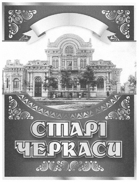 старі черкаси