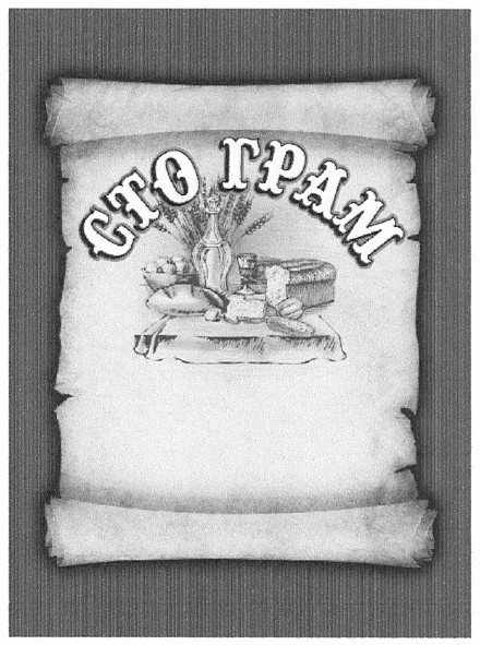 сто грам
