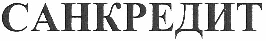 санкредит