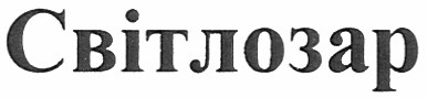 світлозар