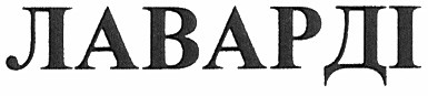 лаварді