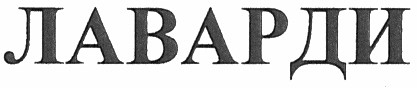 лаварди