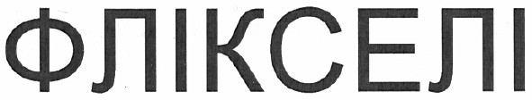 флікселі
