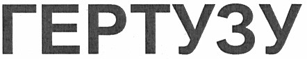 гертузу