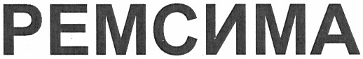 ремсима