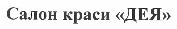 салон краси дея