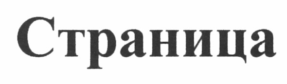 страница