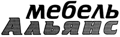 мебель альянс