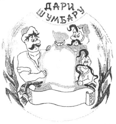 дари шумбару