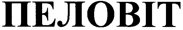 пеловіт