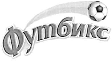 футбикс