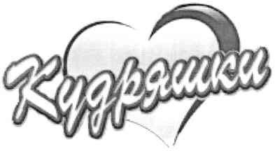 кудряшки