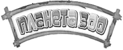 планета зоо