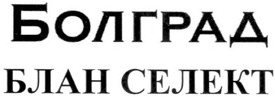 блан селект