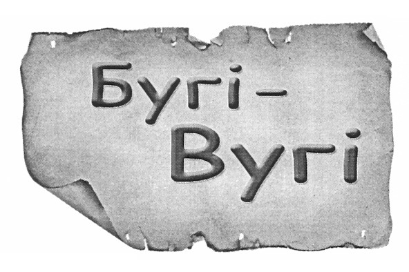 бугі-вугі