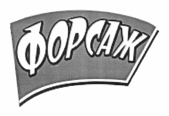 форсаж
