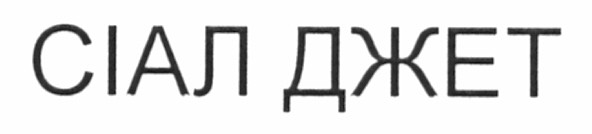 сіал джет