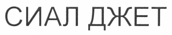 сиал джет