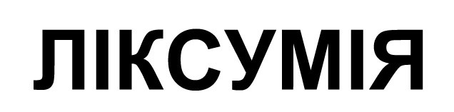 ліксумія