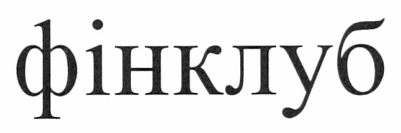 фінклуб
