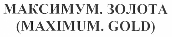 максимум золота