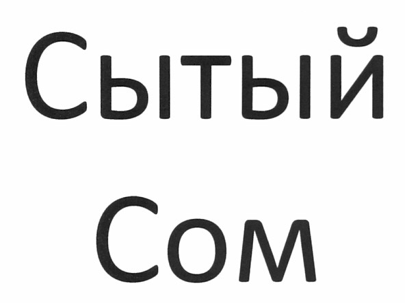 сытый сом