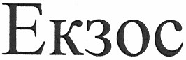 екзос