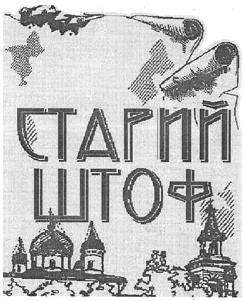 старий штоф