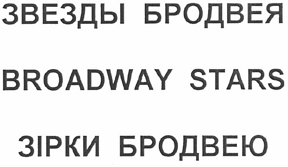 звезды бродвея
