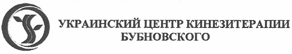 украинский центр кинезитерапии бубновского