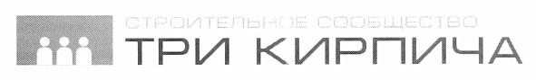 строительное сообщество три кирпича