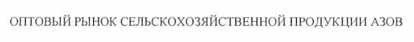 оптовый рынок сельскохозяйственной продукции азов