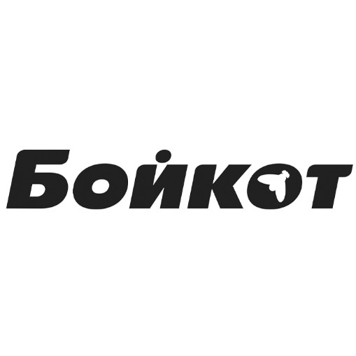 бойкот