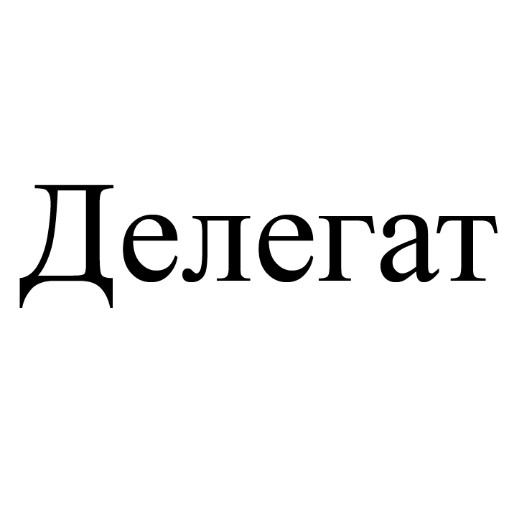 делегат