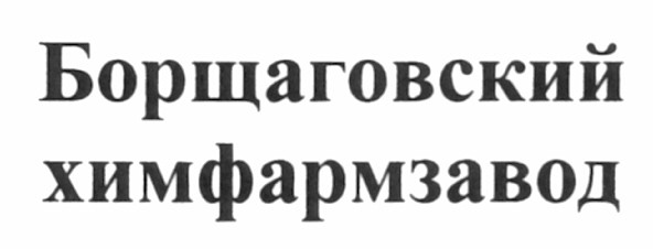 борщаговский химфармзавод