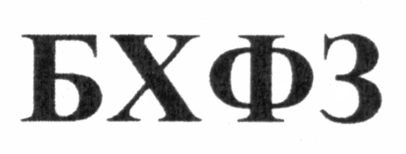 бхфз