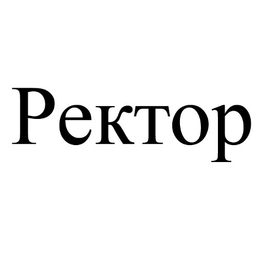 ректор