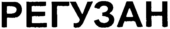 регузан