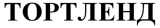 тортленд