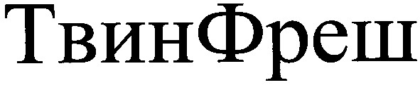 твинфреш