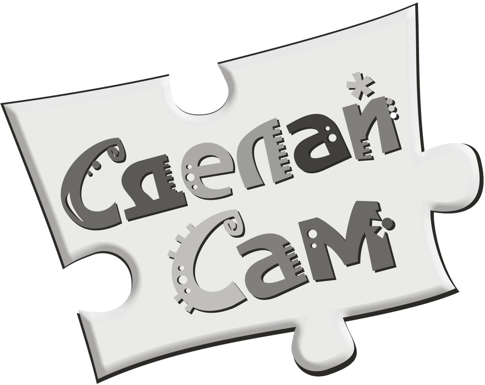 сделай сам