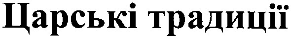 царські традиції