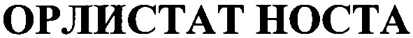 орлистат носта