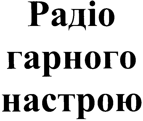 радіо гарного настрою