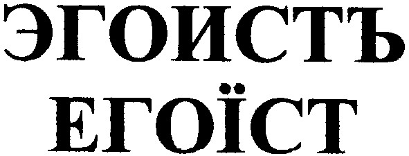 эгоистъ